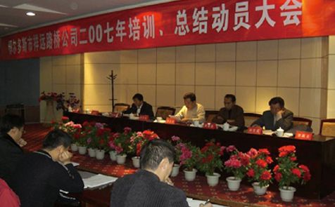 2007年召開全體員工培訓(xùn)、總結(jié)動(dòng)員大會(huì)